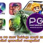 pg slot ใหม่ล่าสุดทดลองเล่น